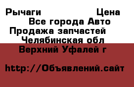 Рычаги Infiniti m35 › Цена ­ 1 - Все города Авто » Продажа запчастей   . Челябинская обл.,Верхний Уфалей г.